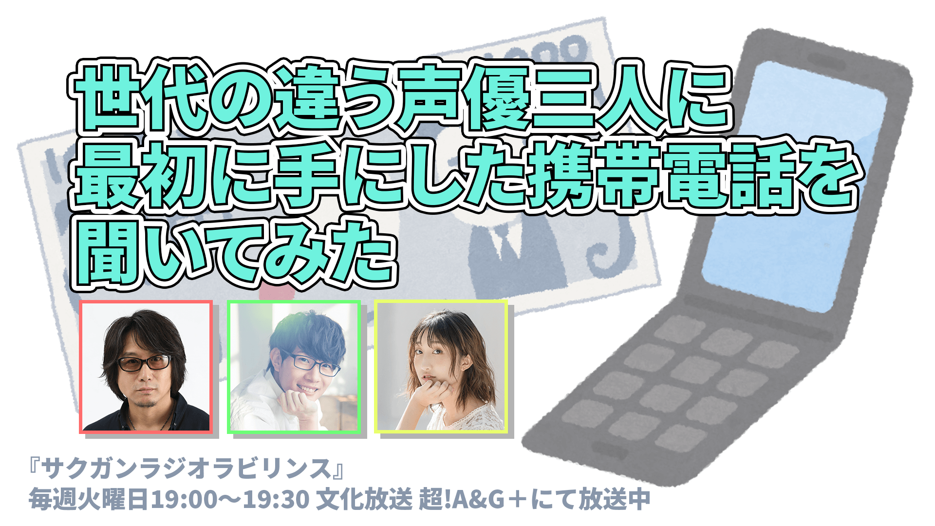 世代の違う声優三人に最初に手にした携帯電話を聞いてみた