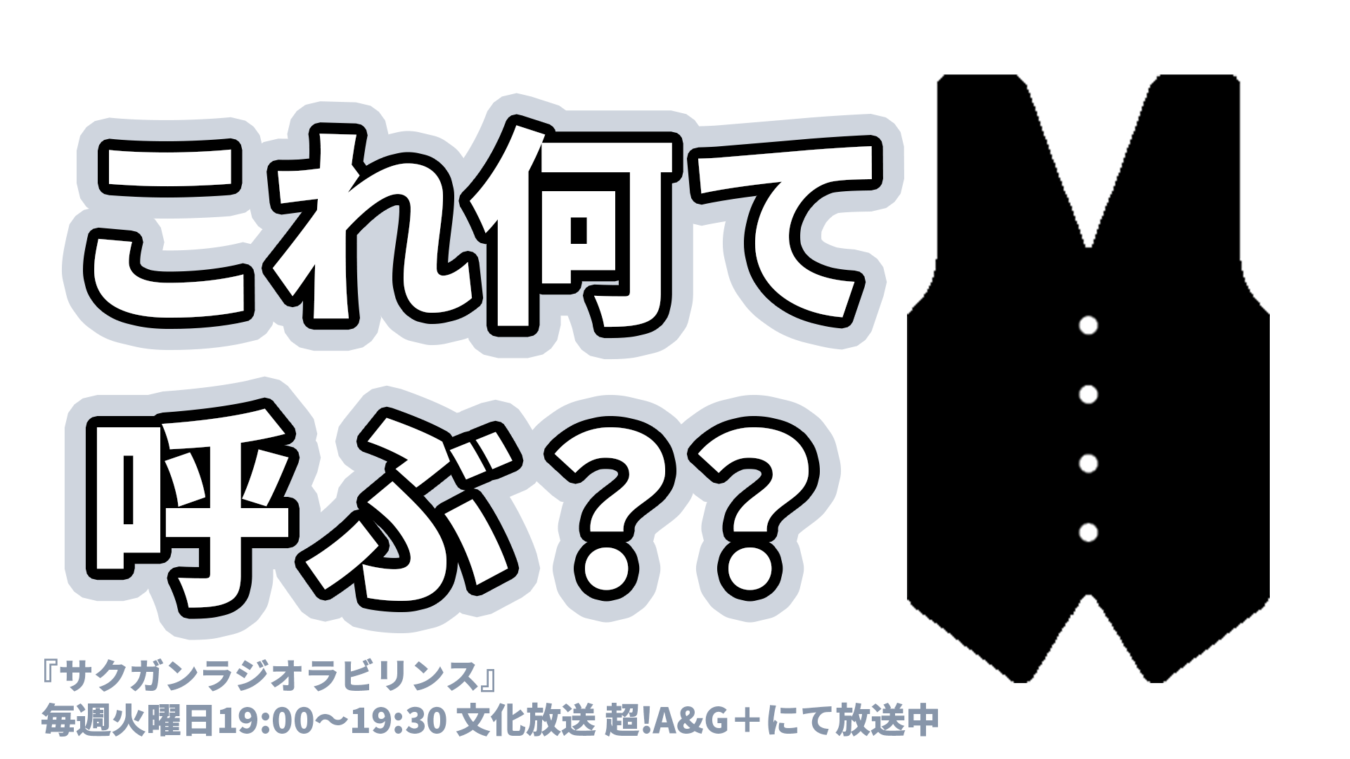 これ何て呼ぶ？？