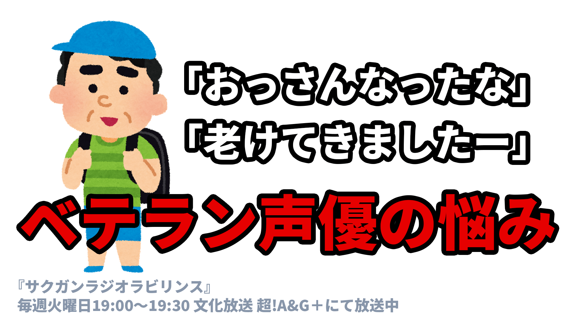 「おっさんなったな」「老けてきましたー」ベテラン声優の悩み