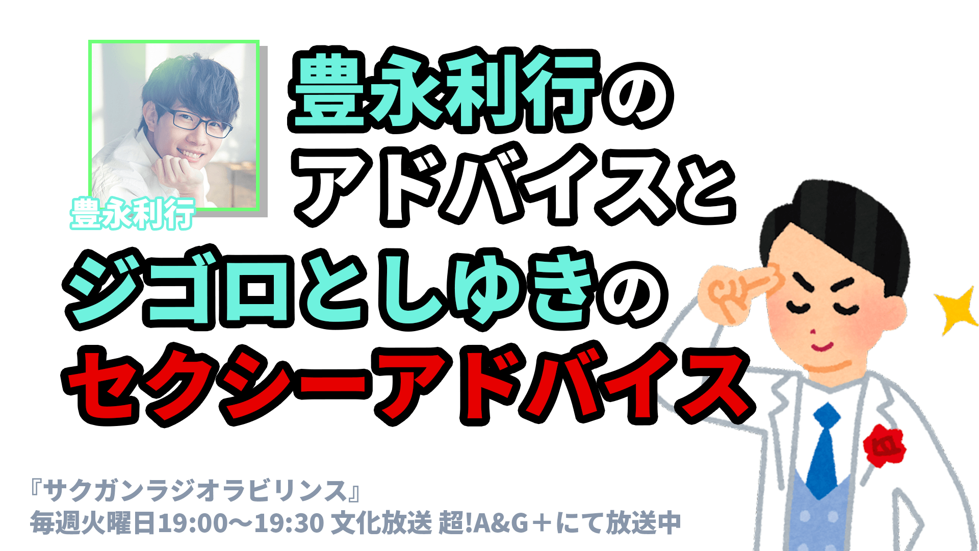 豊永利行のアドバイスと ジゴロとしゆきのセクシーアドバイス