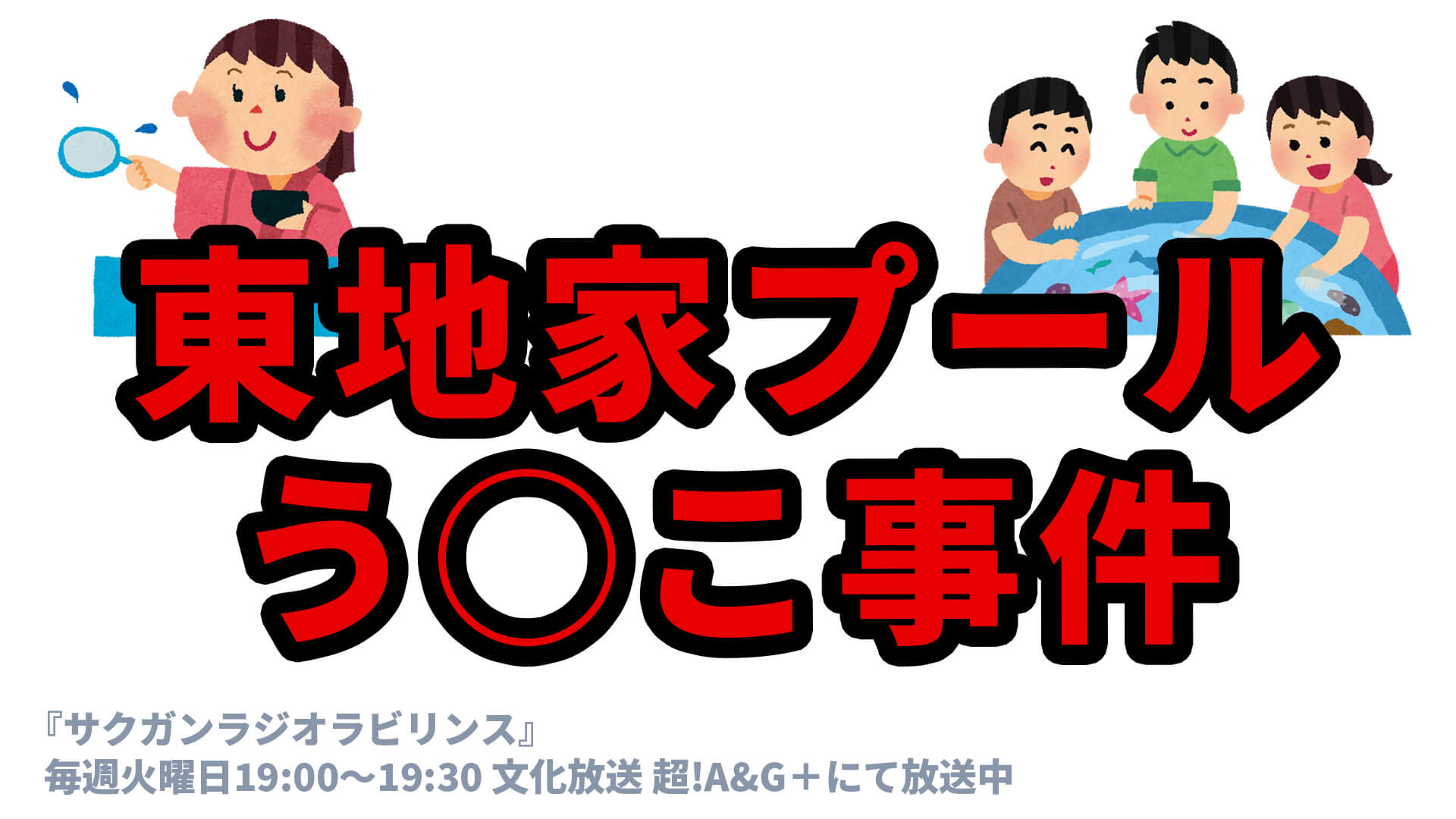 東地家プール う〇こ事件