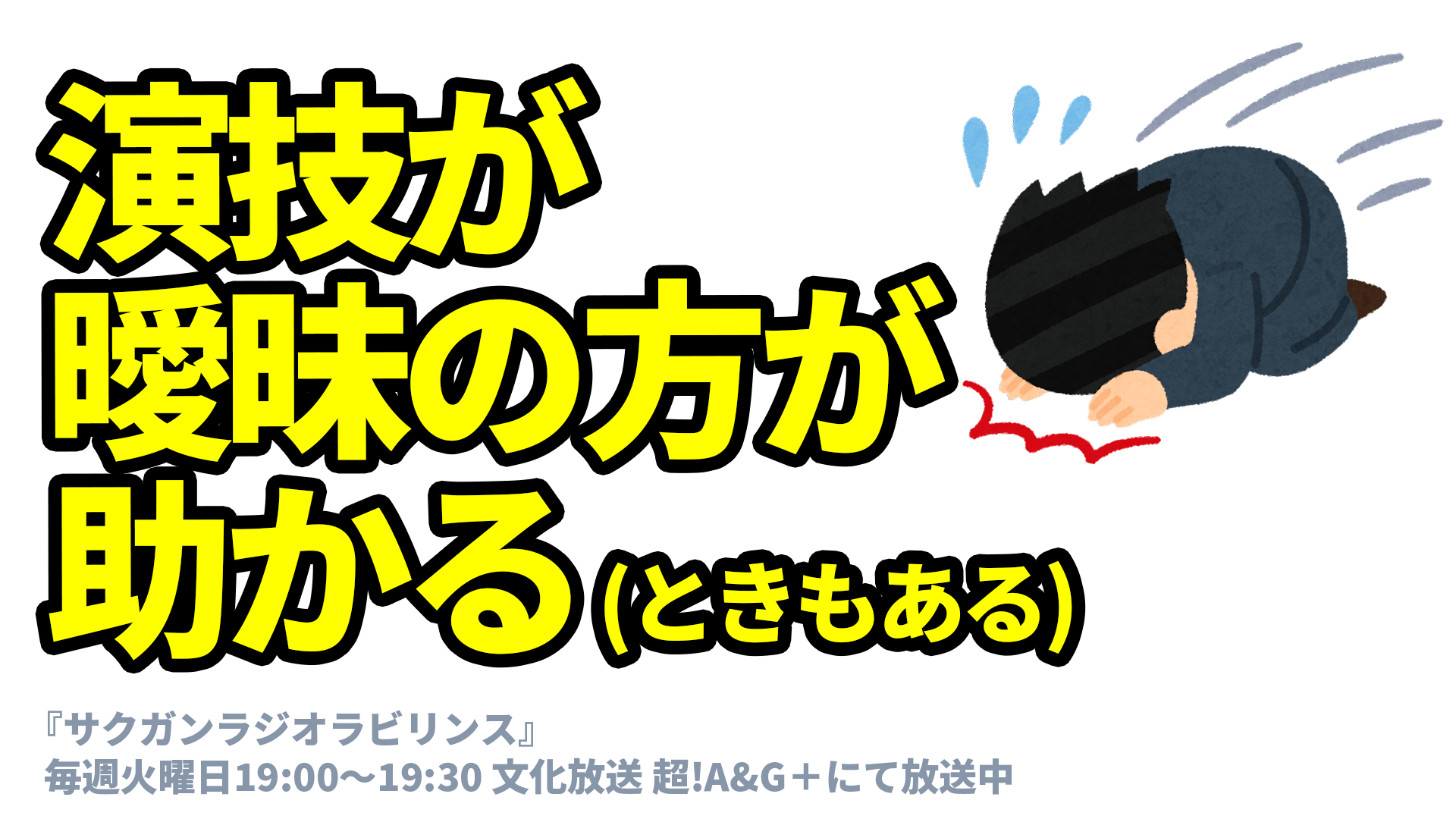 演技が曖昧の方が助かる（ときもある）