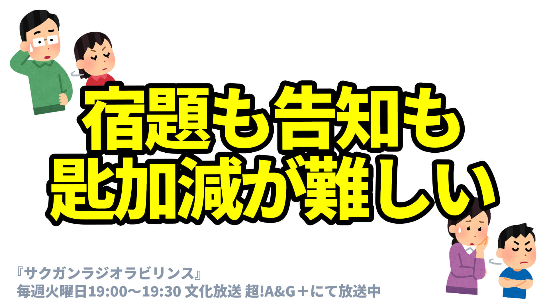 宿題も告知も匙加減が難しい