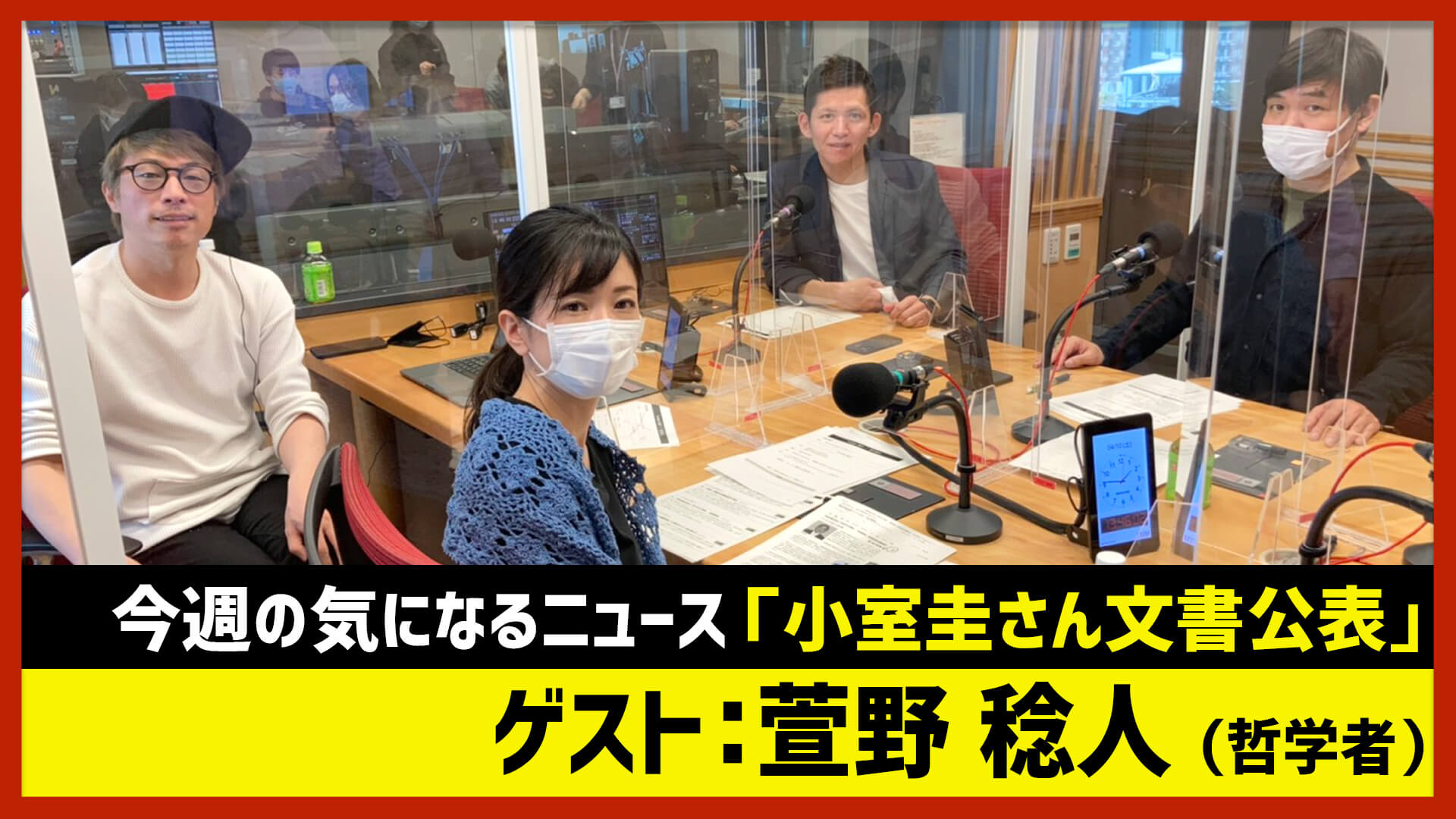 【田村淳のNewsCLUB】ゲスト: 萱野稔人さん（2021年4月10日前半）