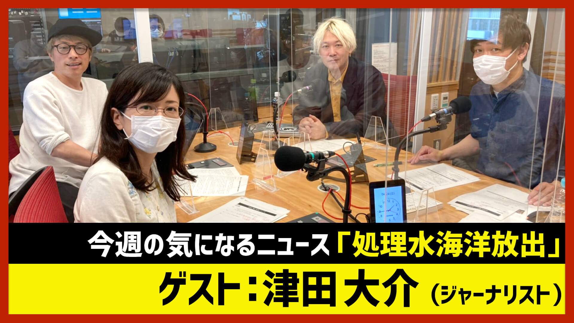 【田村淳のNewsCLUB】ゲスト: 津田大介さん（2021年4月24日前半）