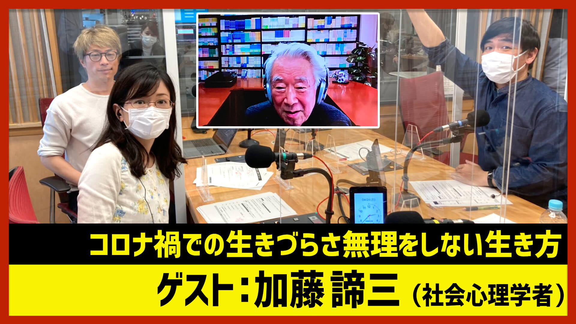 【田村淳のNewsCLUB】ゲスト: 加藤諦三さん（2021年4月24日後半）