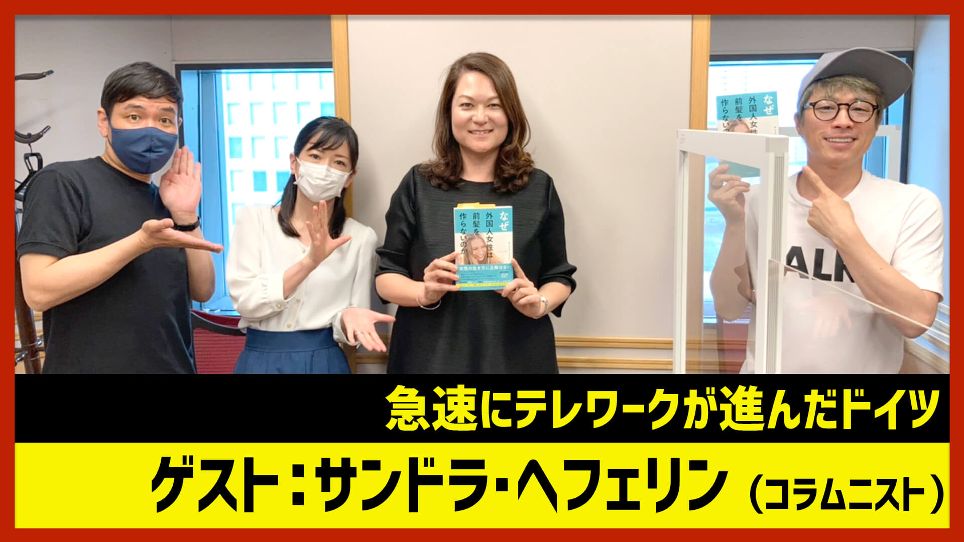 【田村淳のNewsCLUB】ゲスト: サンドラ・ヘフェリンさん（2021年5月8日後半）