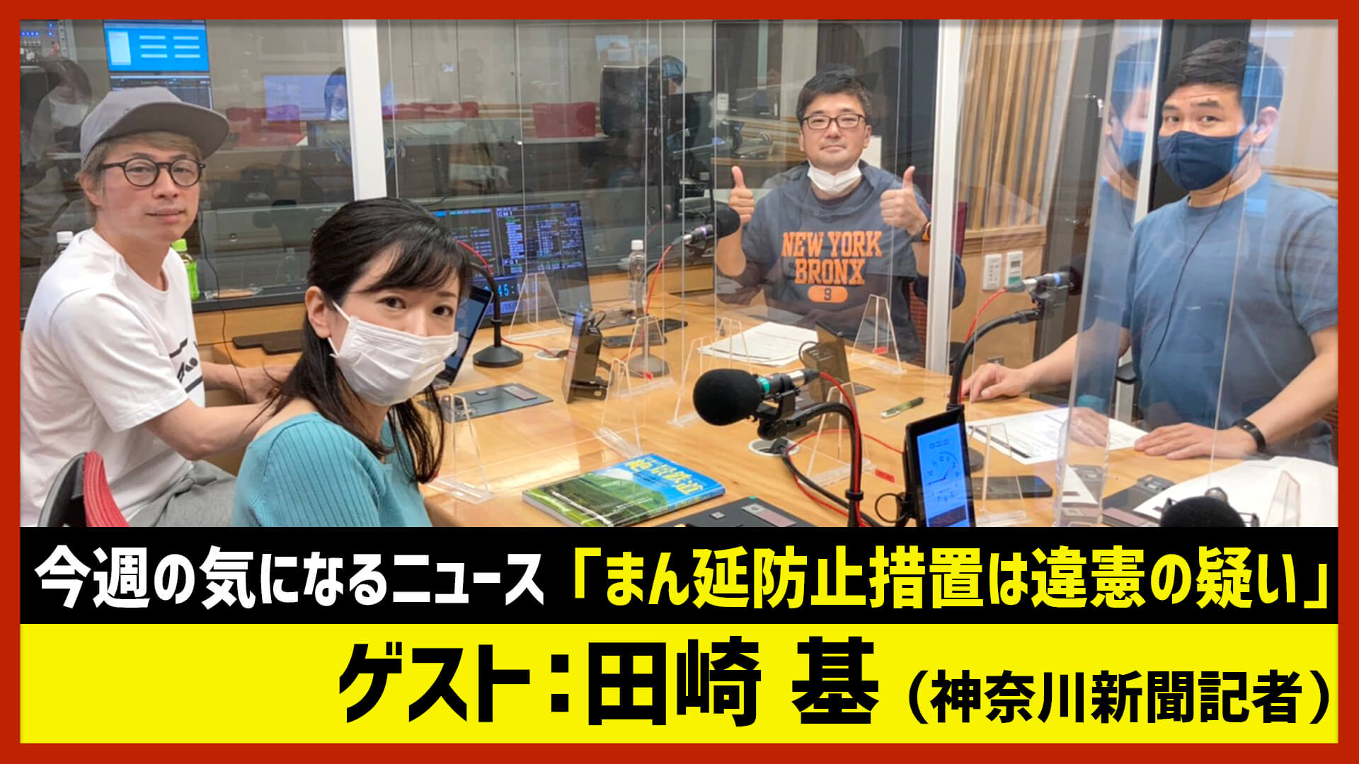 【田村淳のNewsCLUB】ゲスト: 田崎基さん（2021年5月22日前半）