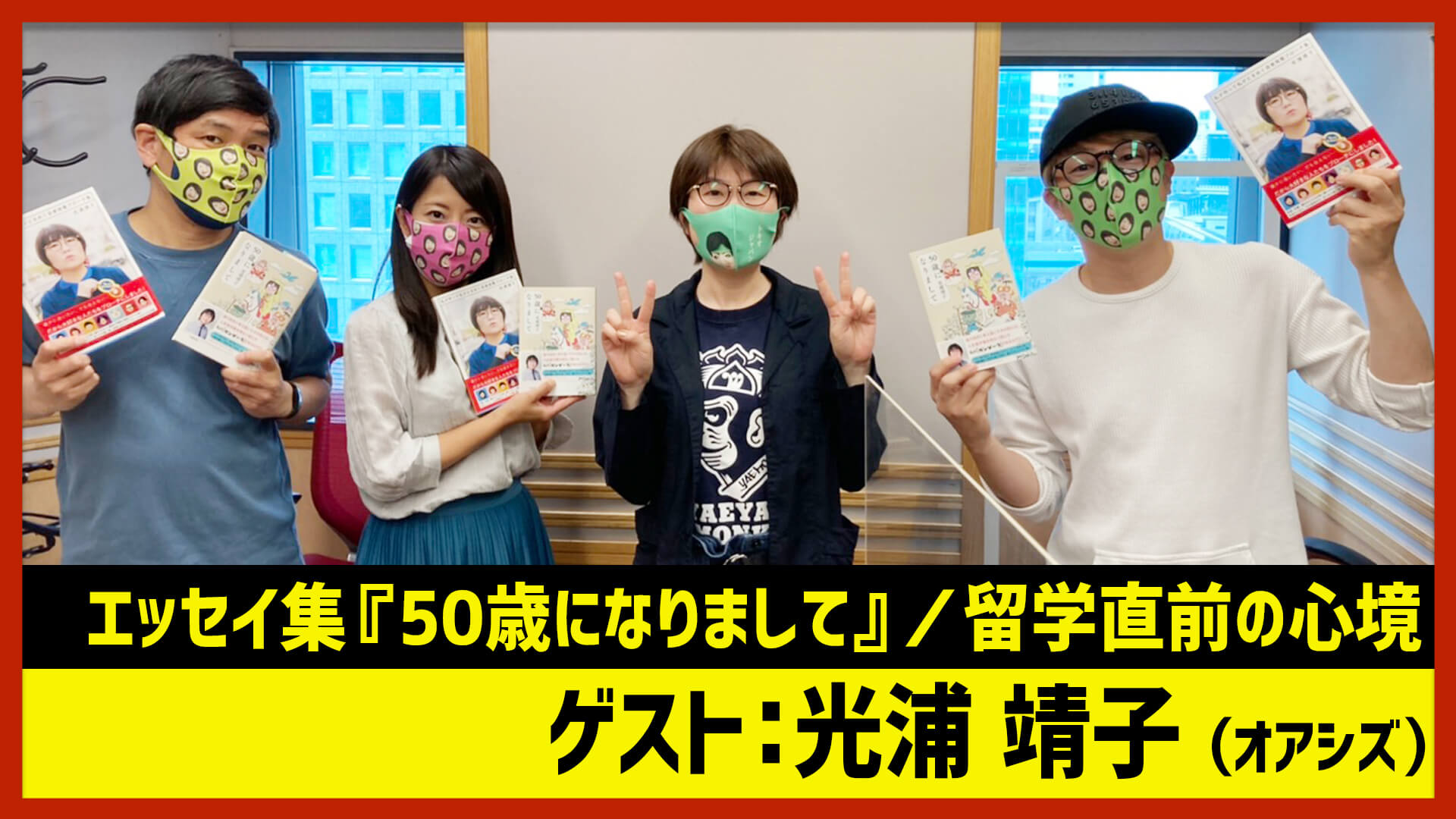 【田村淳のNewsCLUB】ゲスト: オアシズ光浦靖子さん（2021年6月26日後半）