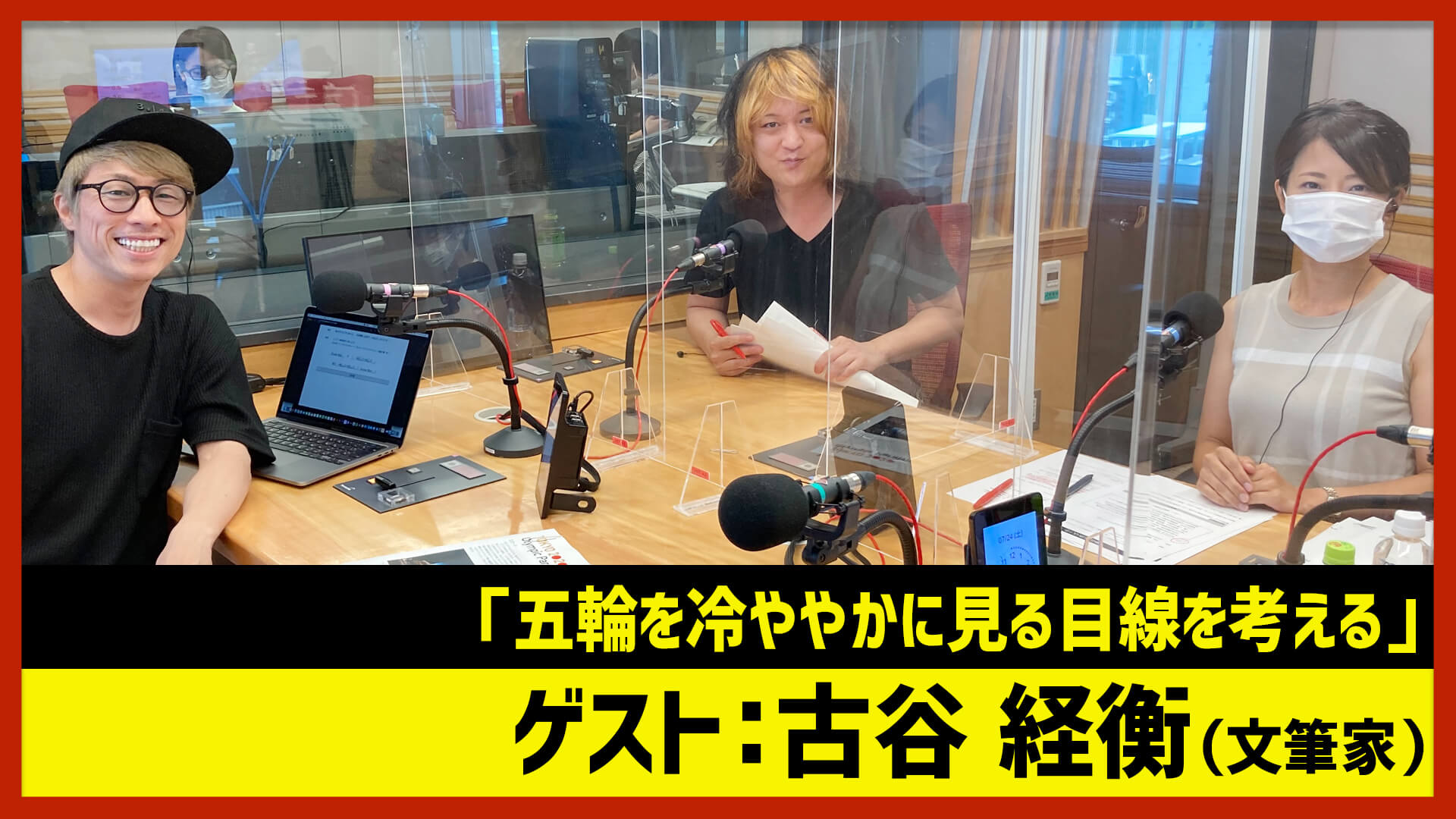 【田村淳のNewsCLUB】ゲスト: 古谷経衡さん（2021年7月24日前半）