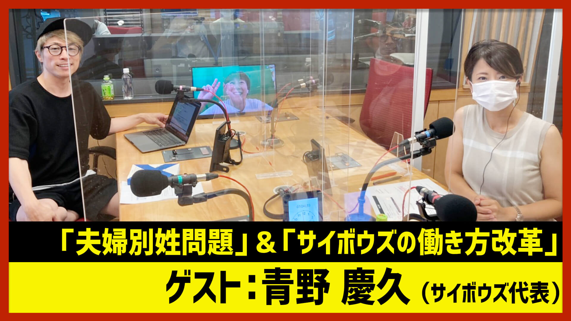 【田村淳のNewsCLUB】ゲスト: 青野慶久さん（2021年7月24日後半）