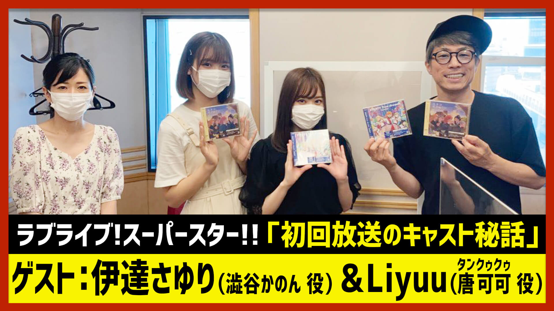 【田村淳のNewsCLUB】ゲスト: 伊達さゆりさん＆Liyuuさん（ラブライブ! スーパースター!!）2021年7月31日