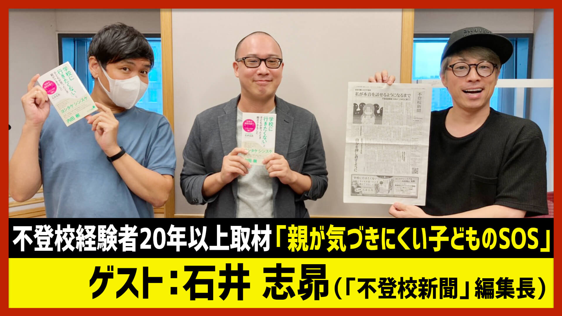 【田村淳のNewsCLUB】ゲスト: 石井志昴さん（2021年8月14日後半）