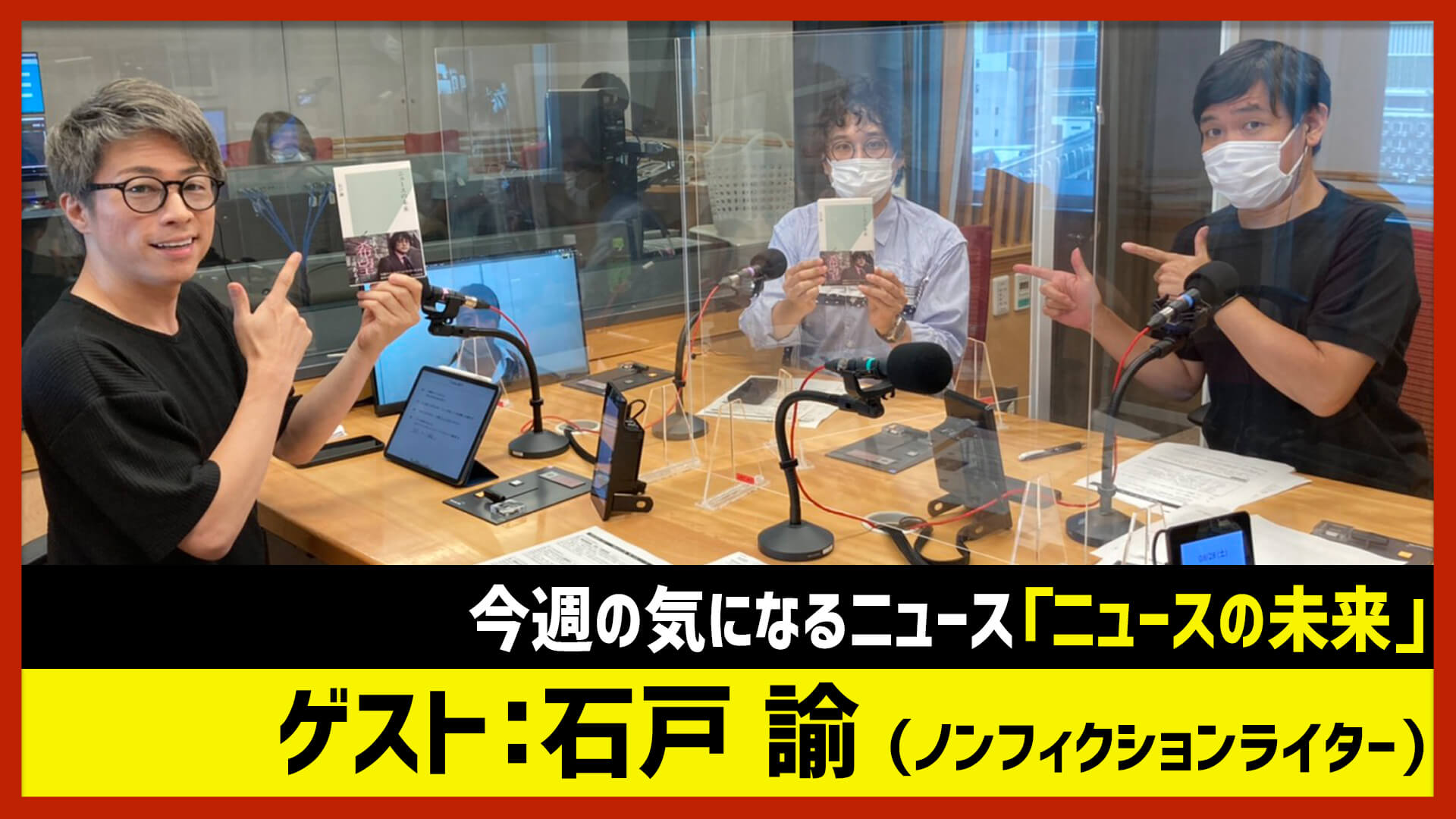 【田村淳のNewsCLUB】ゲスト: 石戸諭さん（2021年8月28日前半）