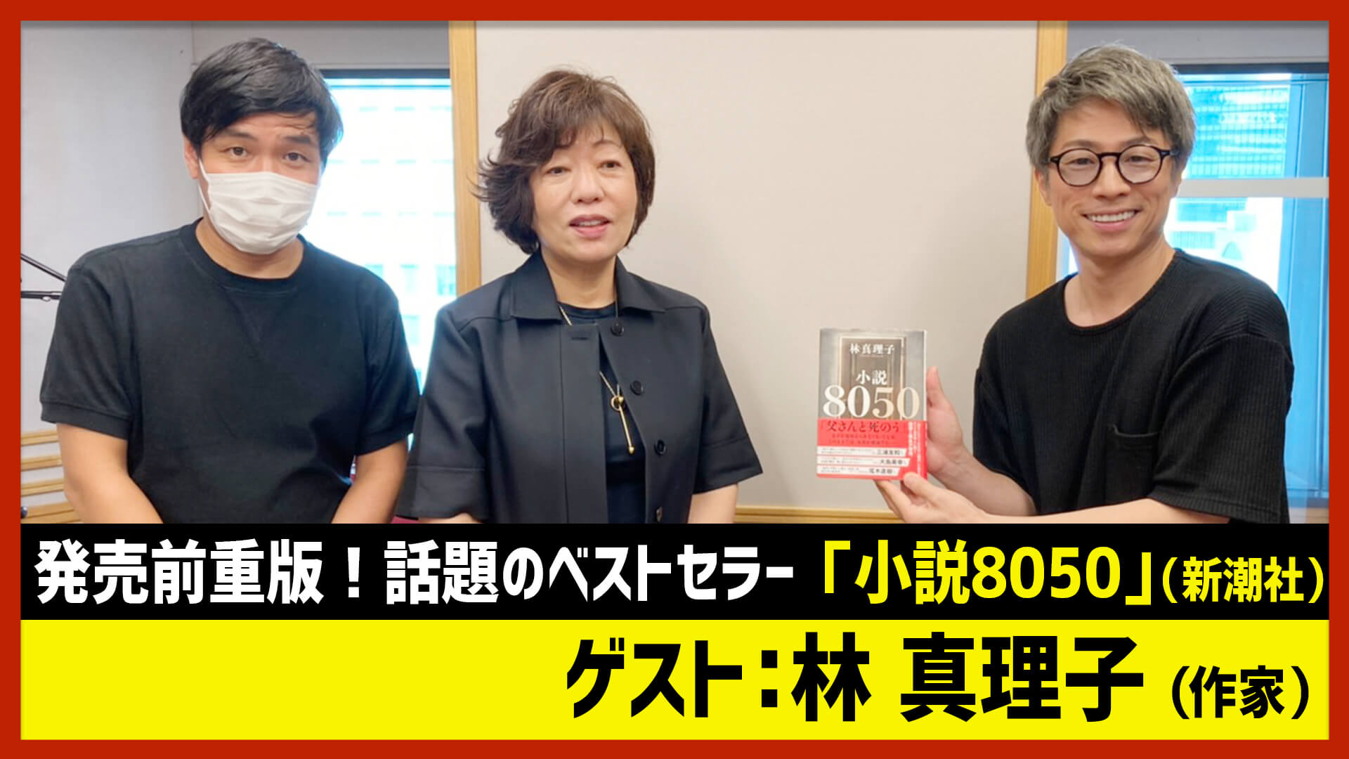 【田村淳のNewsCLUB】ゲスト: 林真理子さん（2021年8月28日後半）