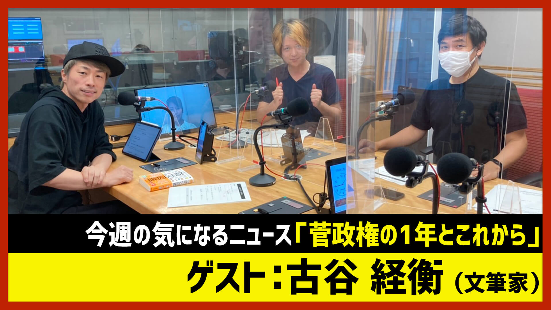 【田村淳のNewsCLUB】ゲスト: 古谷経衡さん（2021年9月4日前半）