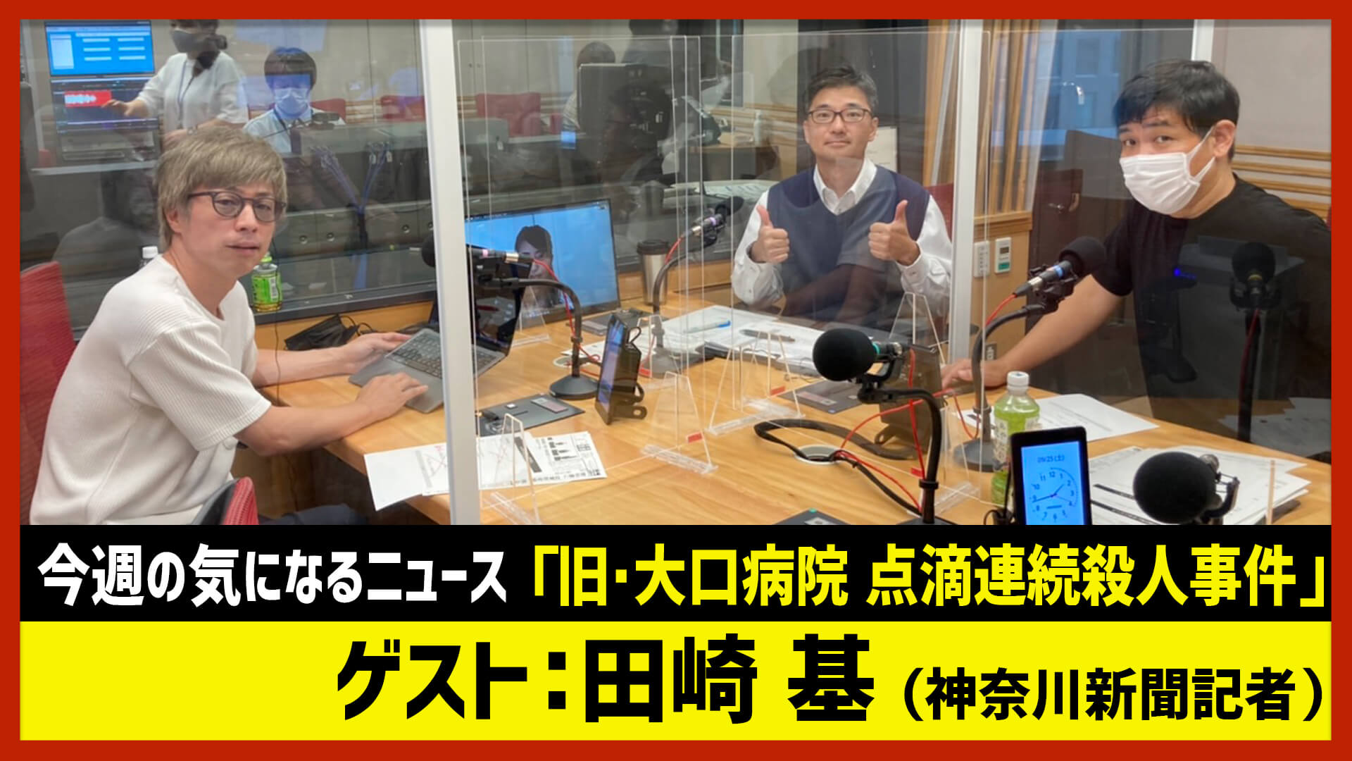 【田村淳のNewsCLUB】ゲスト:田崎基さん（2021年9月25日前半）