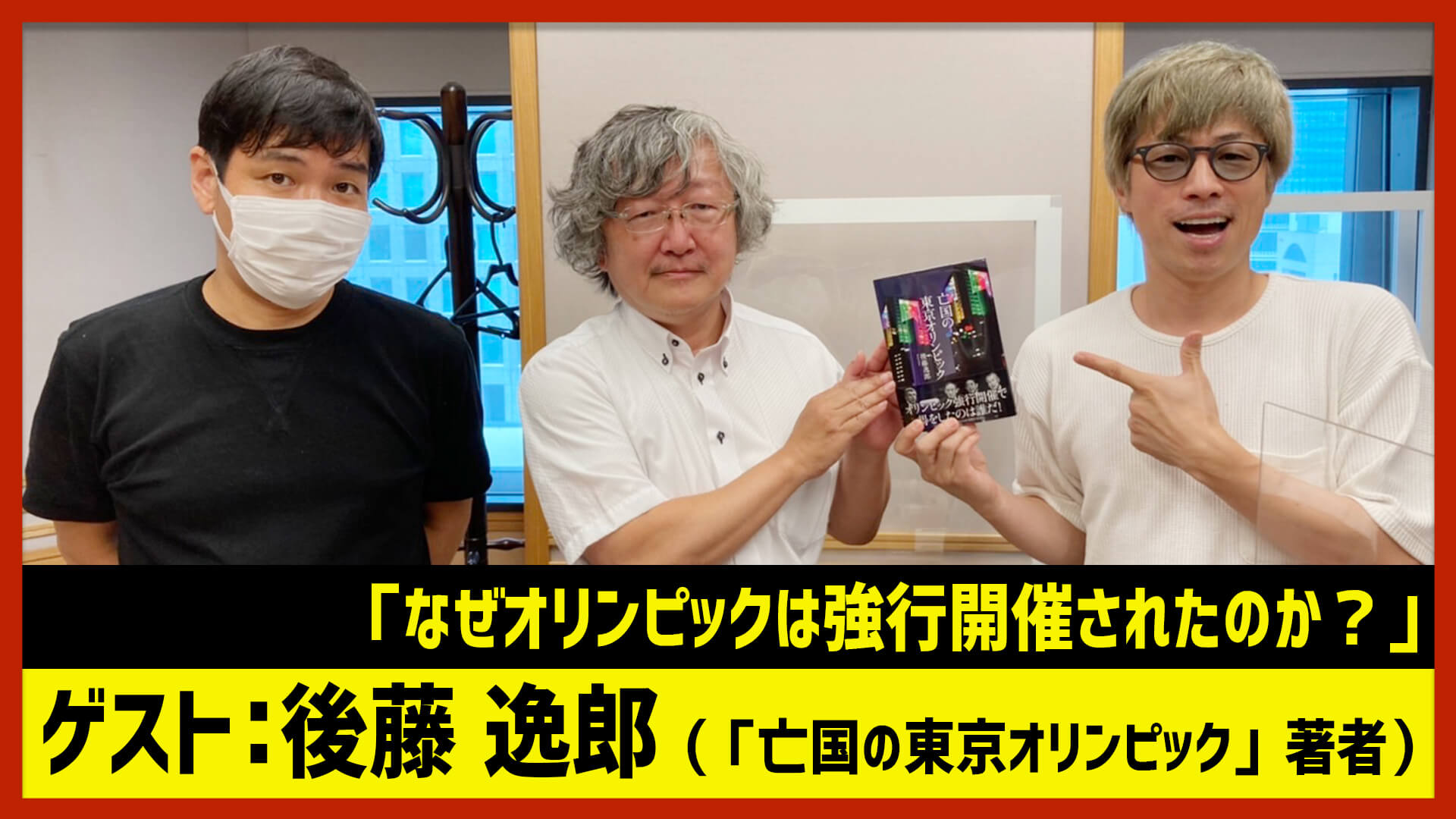 【田村淳のNewsCLUB】ゲスト:後藤逸郎さん（2021年9月25日後半）