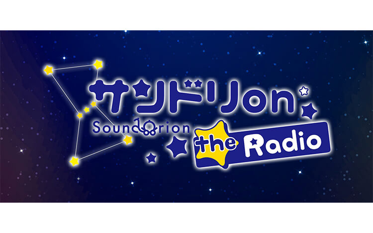 サンドリ on the Radio