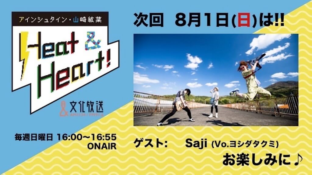 8月1日のゲストはsaji・ボーカルのヨシダタクミさんが登場！ダイエット大成功かと思いきや、思わぬ結果が・・・『アインシュタイン・山崎紘菜 Heat&Heart!』