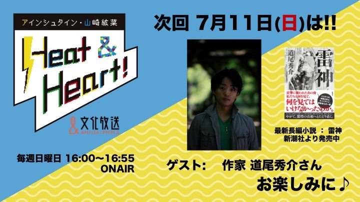 7月11日のゲストは作家・道尾秀介さんが登場！『道尾さんが小学生のときに実行した「完全犯罪のトリック」とは！？』『アインシュタイン・山崎紘菜 Heat&Heart!』