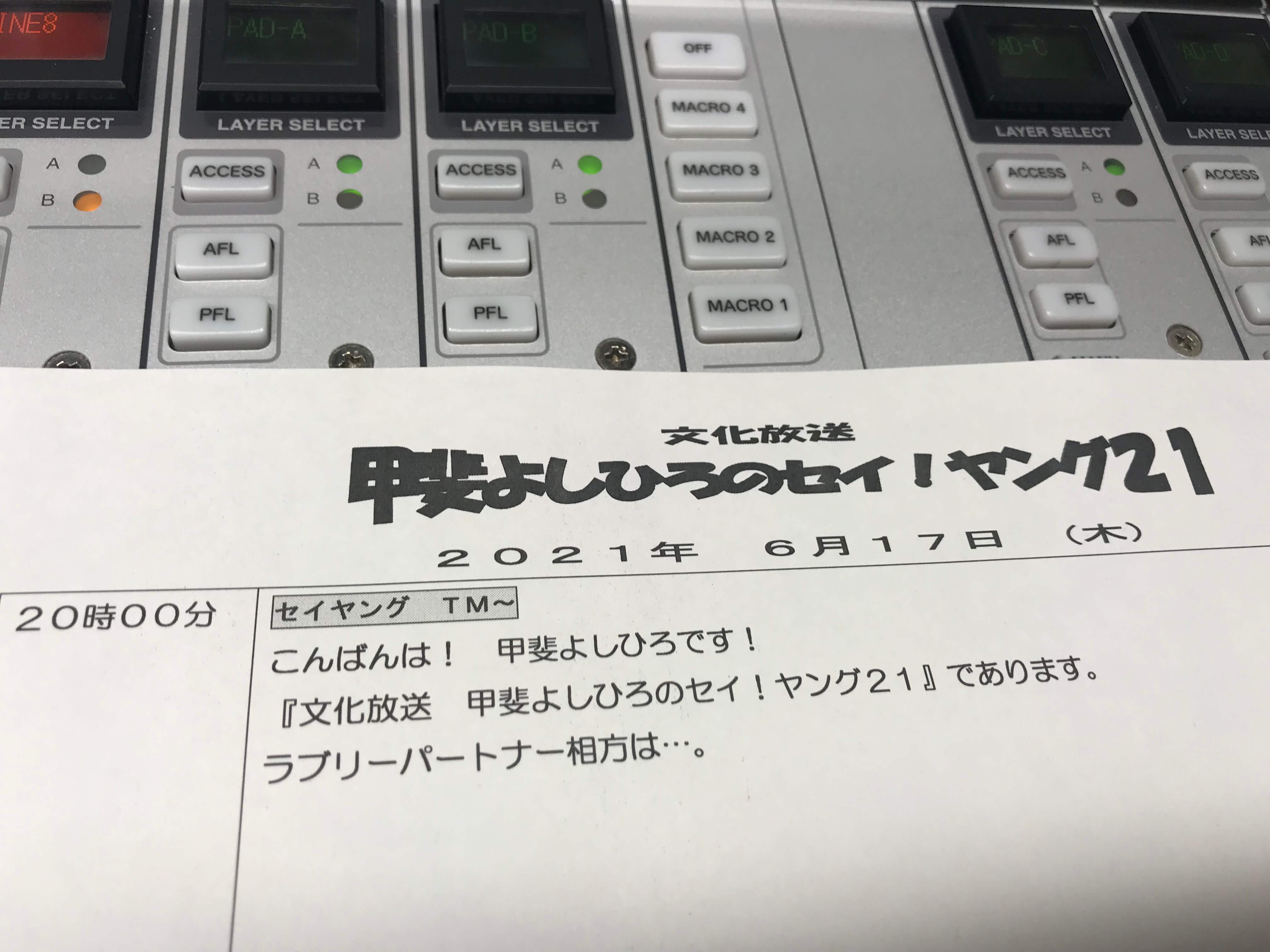 甲斐よしひろのセイ！ヤング２１　６月１７日（木）生放送です！