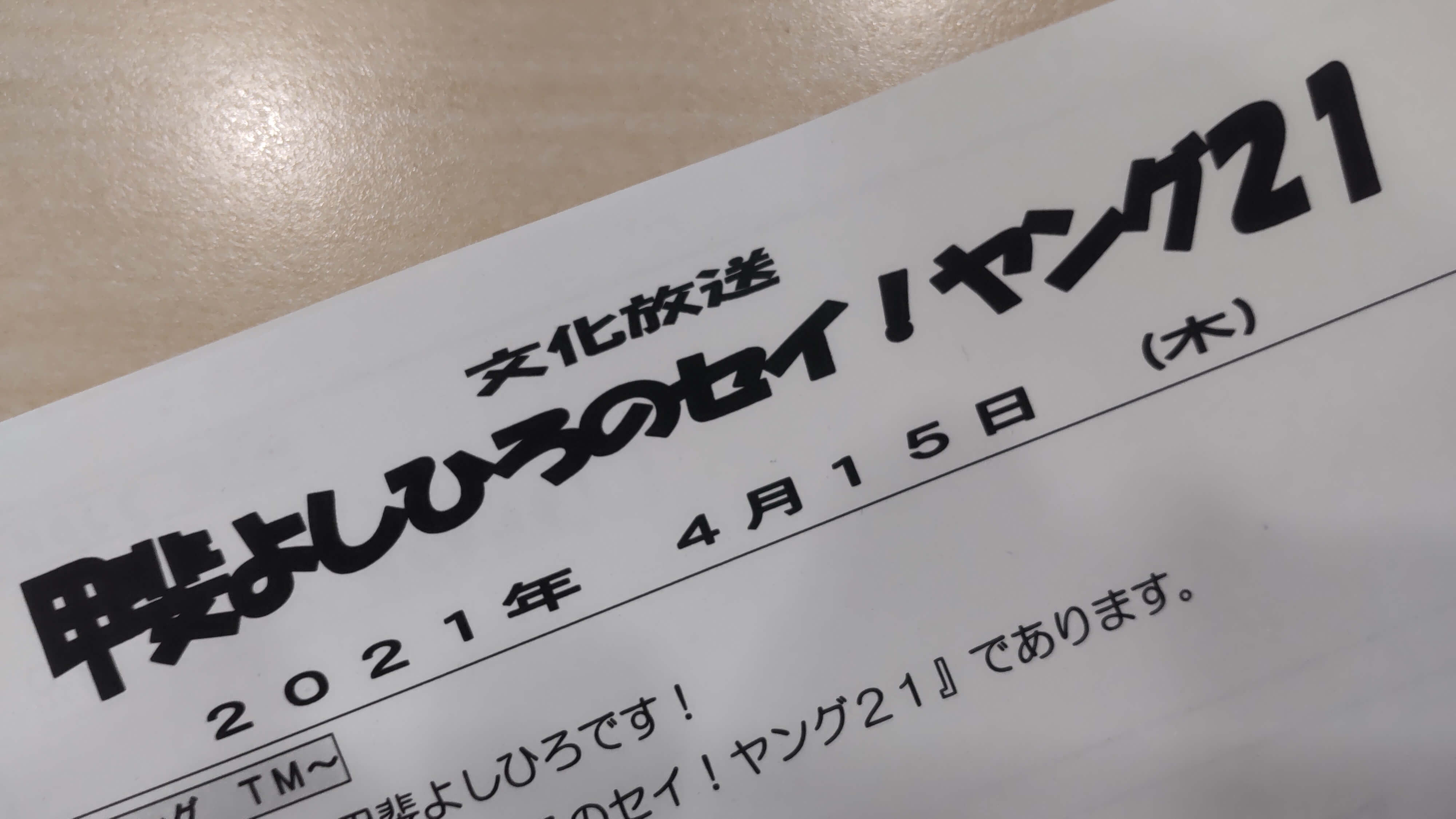 甲斐よしひろのセイ！ヤング21　4月15日（木）生放送でお送りしました！