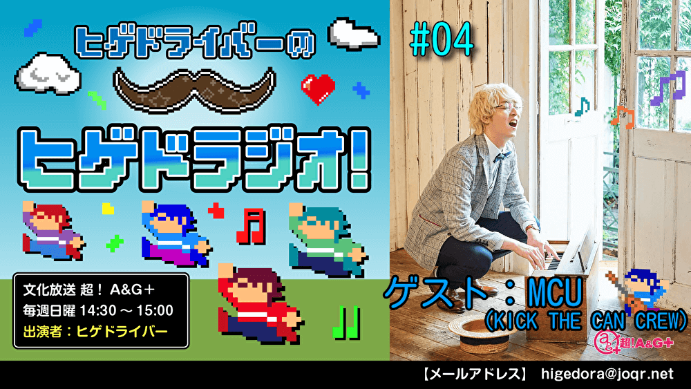 ヒゲドライバーのヒゲドラジオ! #04 (2021年7月25日放送分) ゲスト：MCU