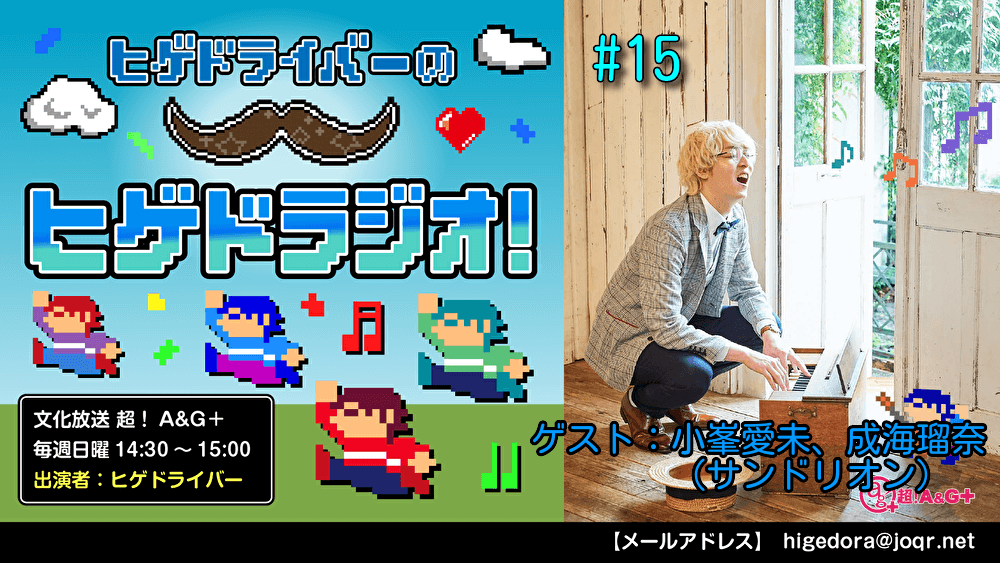 ヒゲドライバーのヒゲドラジオ! #15 (2021年10月10日放送分) ゲスト：小峯愛未、成海瑠奈 (サンドリオン)