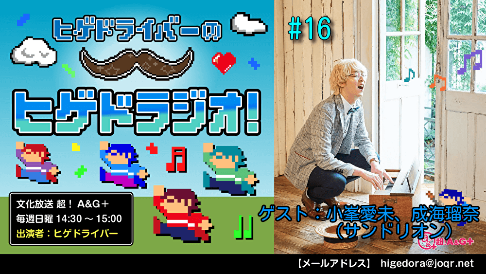 ヒゲドライバーのヒゲドラジオ! #16 (2021年10月17日放送分) ゲスト：小峯愛未、成海瑠奈 (サンドリオン)