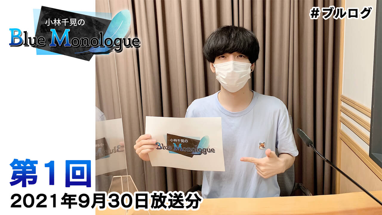 小林千晃のBlue Monologue 第1回(2021年9月30日放送分)