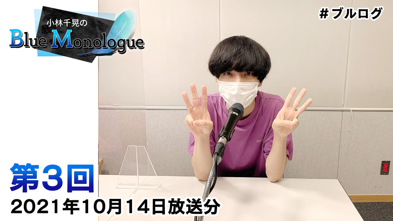 小林千晃のBlue Monologue 第3回(2021年10月14日放送分)