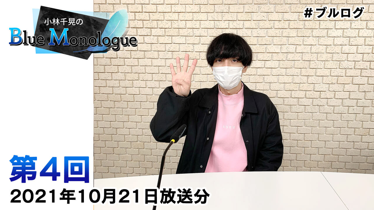 小林千晃のBlue Monologue 第4回(2021年10月21日放送分)