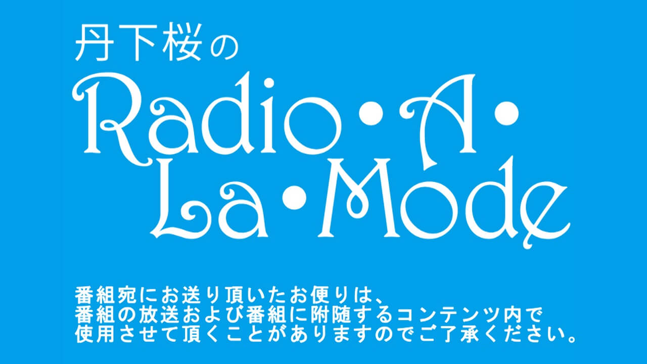 「丹下桜のRadio・A・La・Mode」アーカイブ+おまけ回更新(7/3)
