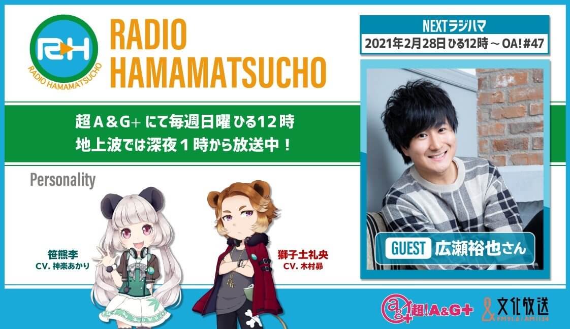 【RADIO HAMAMATSUCHO】今週は引き続き、広瀬裕也さんが登場！