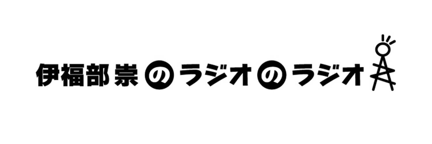 井口裕香さんがゲスト！「ラジオのラジオ」