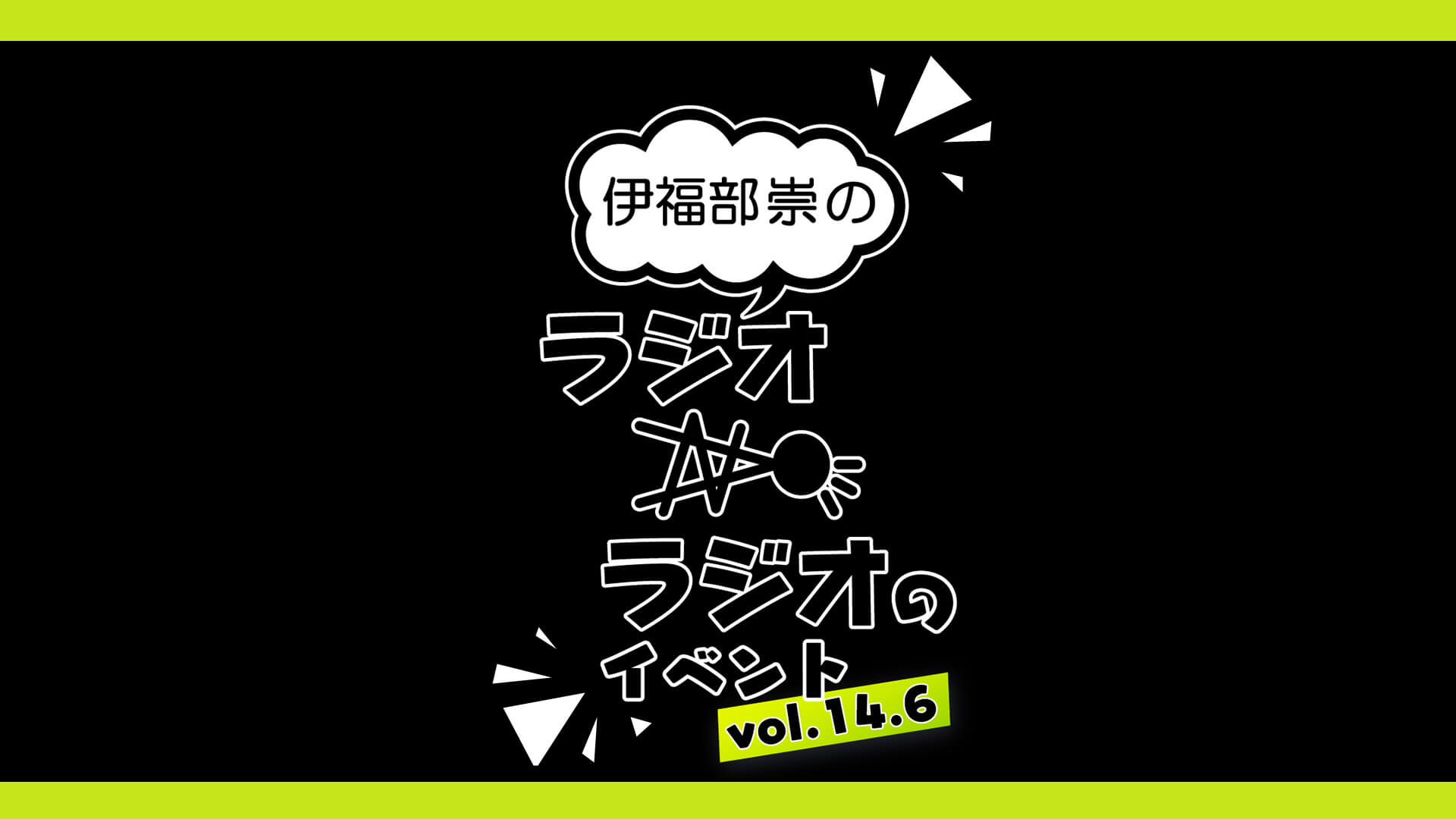 伊福部崇のラジオのラジオのイベントvol.14.6＜アフタートーク＞