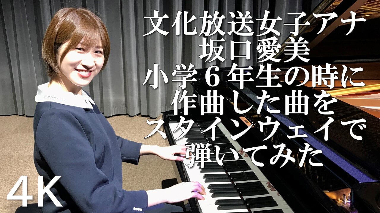 【4K】文化放送女子アナ坂口愛美 小学校6年生の時に作曲した「アトランティスの風」をスタインウェイで演奏してみた