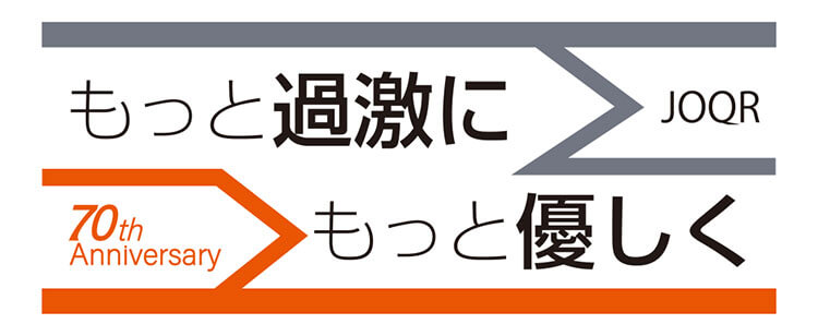 文化放送開局70周年アニバーサリーイヤーコンセプトが決定 「もっと過激に　もっと優しく　文化放送」