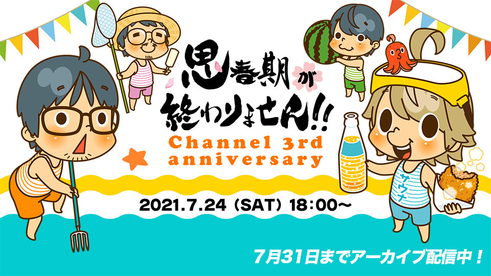 7/31まで「思春期が終わりません!!」特番アーカイブ配信中