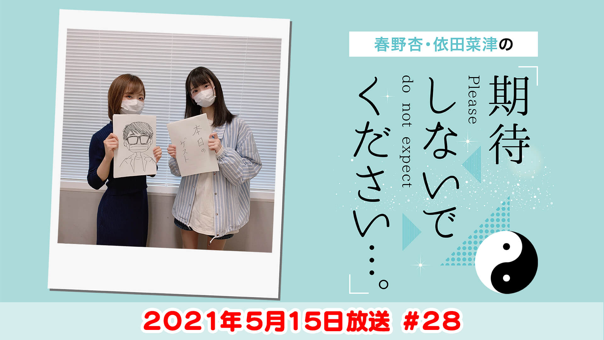 春野杏・依田菜津の「期待しないでください…。」#28 2021年5月15日放送