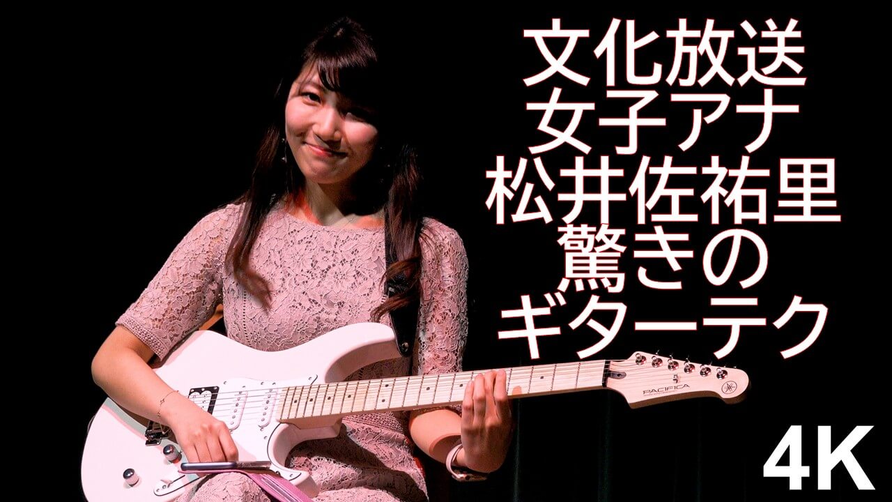 【4K】文化放送女子アナ松井佐祐里 エルガー作曲「愛の挨拶」を驚きのギターテクニックで披露＃1
