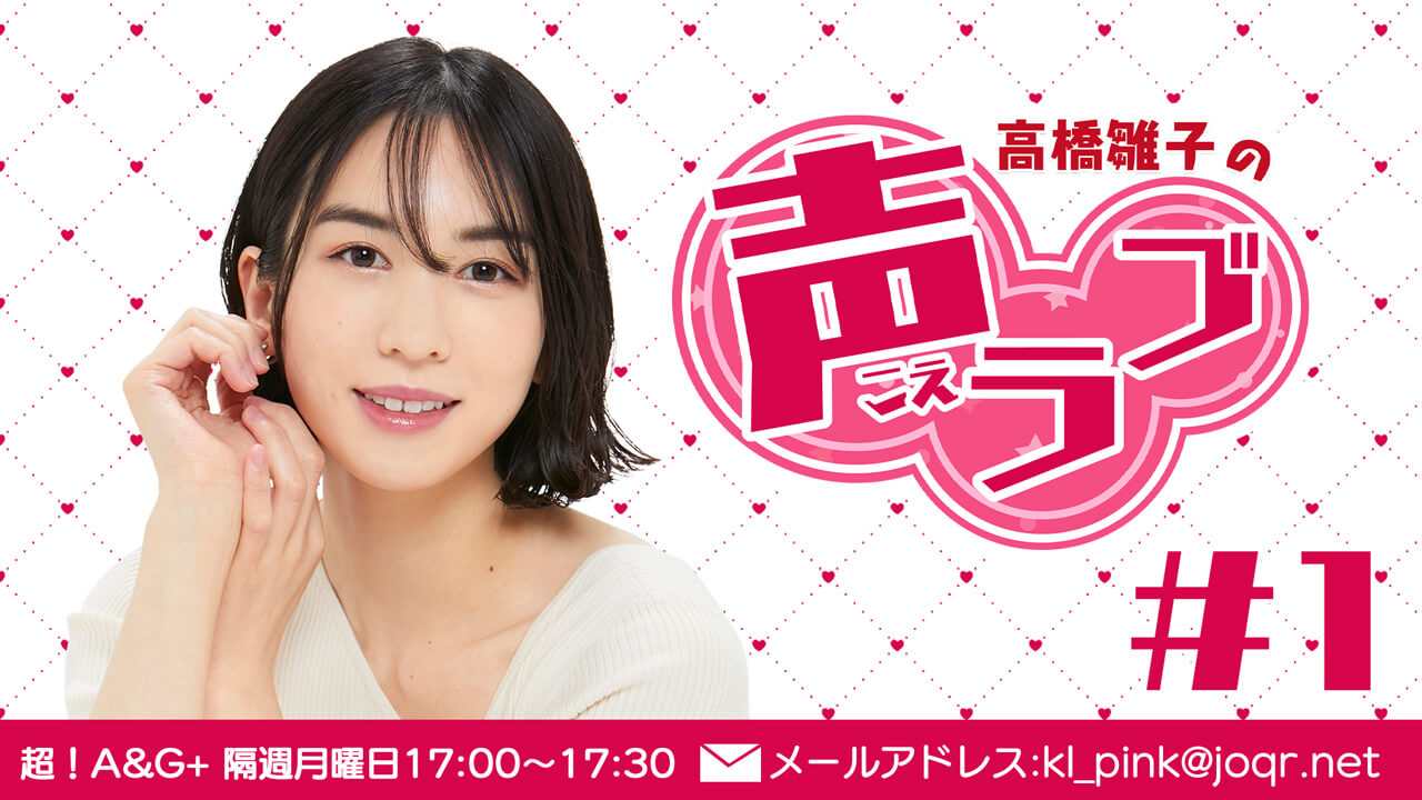 高橋雛子の声ラブ#1（2021年9月27日放送分）