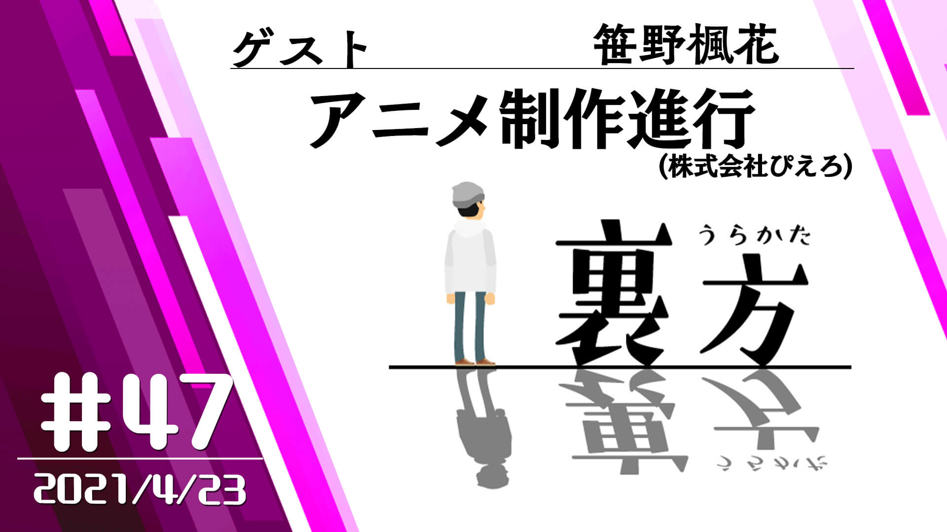 【ゲスト:アニメ制作進行 笹野楓花さん】文化放送超!Ａ&Ｇ+ 「裏方」#47 (2021年4月23日放送分)