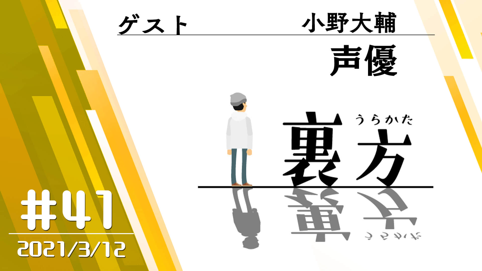 【ゲスト:声優 小野大輔さん】文化放送超!Ａ&Ｇ+ 「裏方」#41 (2021年3月12日放送分)