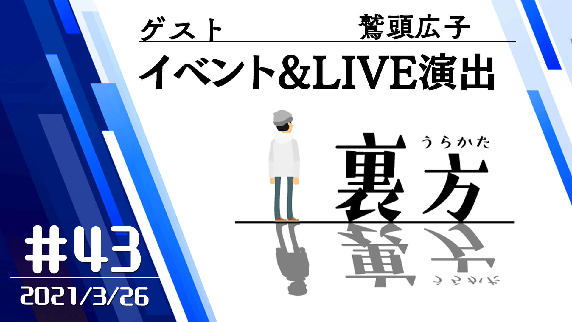 【ゲスト:イベント&LIVE演出 鷲頭広子さん】文化放送超!Ａ&Ｇ+ 「裏方」#43 (2021年3月26日放送分)