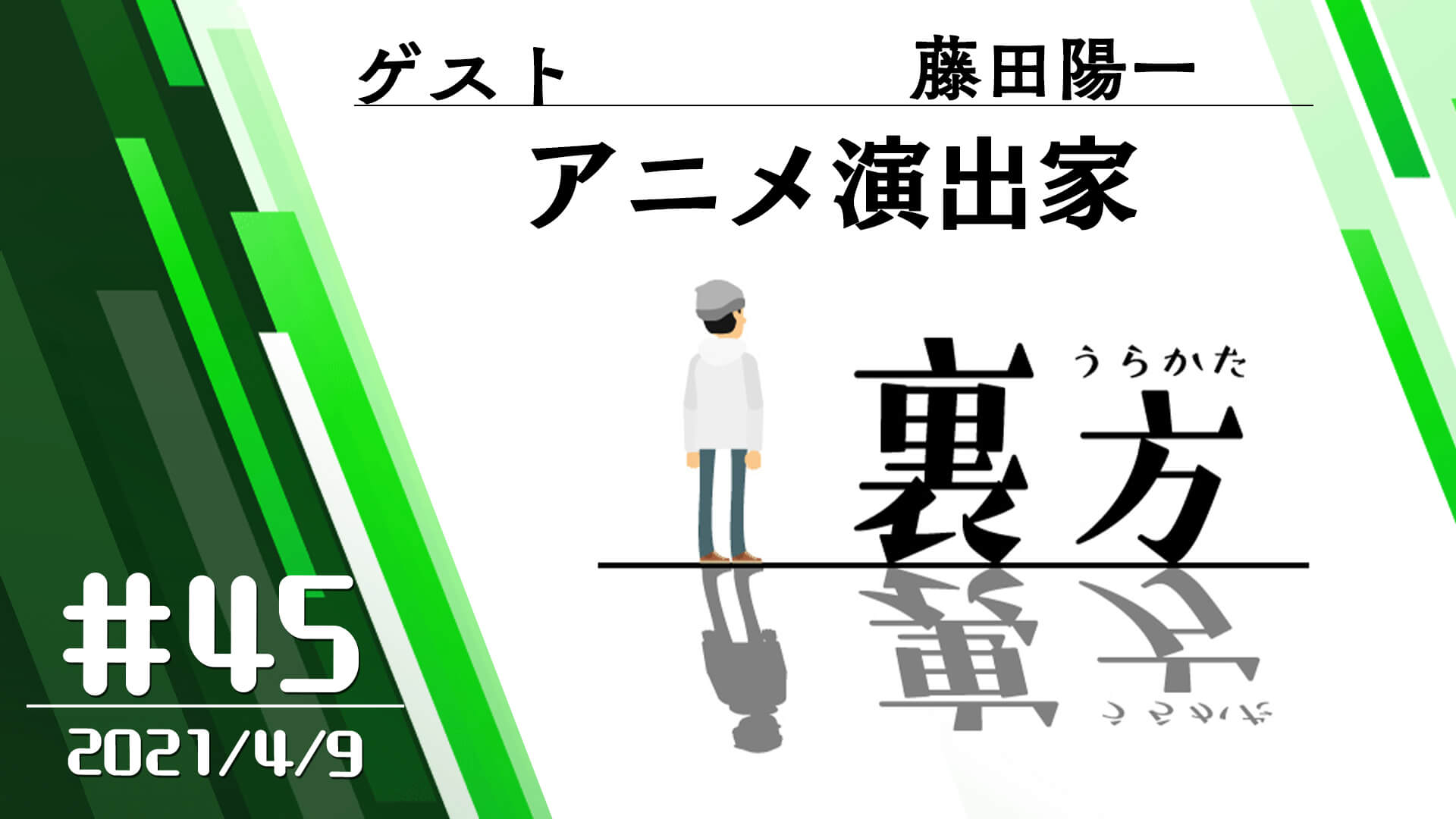 【ゲスト:アニメ演出家 藤田陽一さん】文化放送超!Ａ&Ｇ+ 「裏方」#45 (2021年4月9日放送分)