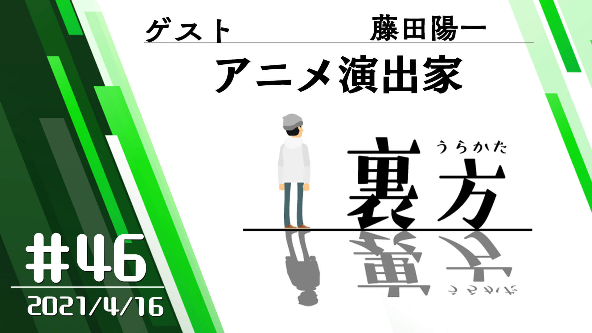 【ゲスト:アニメ演出家 藤田陽一さん】文化放送超!Ａ&Ｇ+ 「裏方」#46 (2021年4月16日放送分)