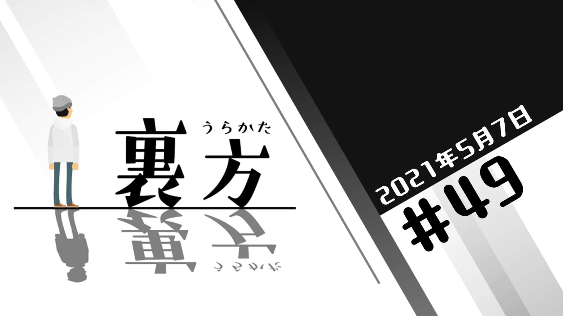 文化放送超!Ａ&Ｇ+ 「裏方」#49 (2021年5月7日放送分)