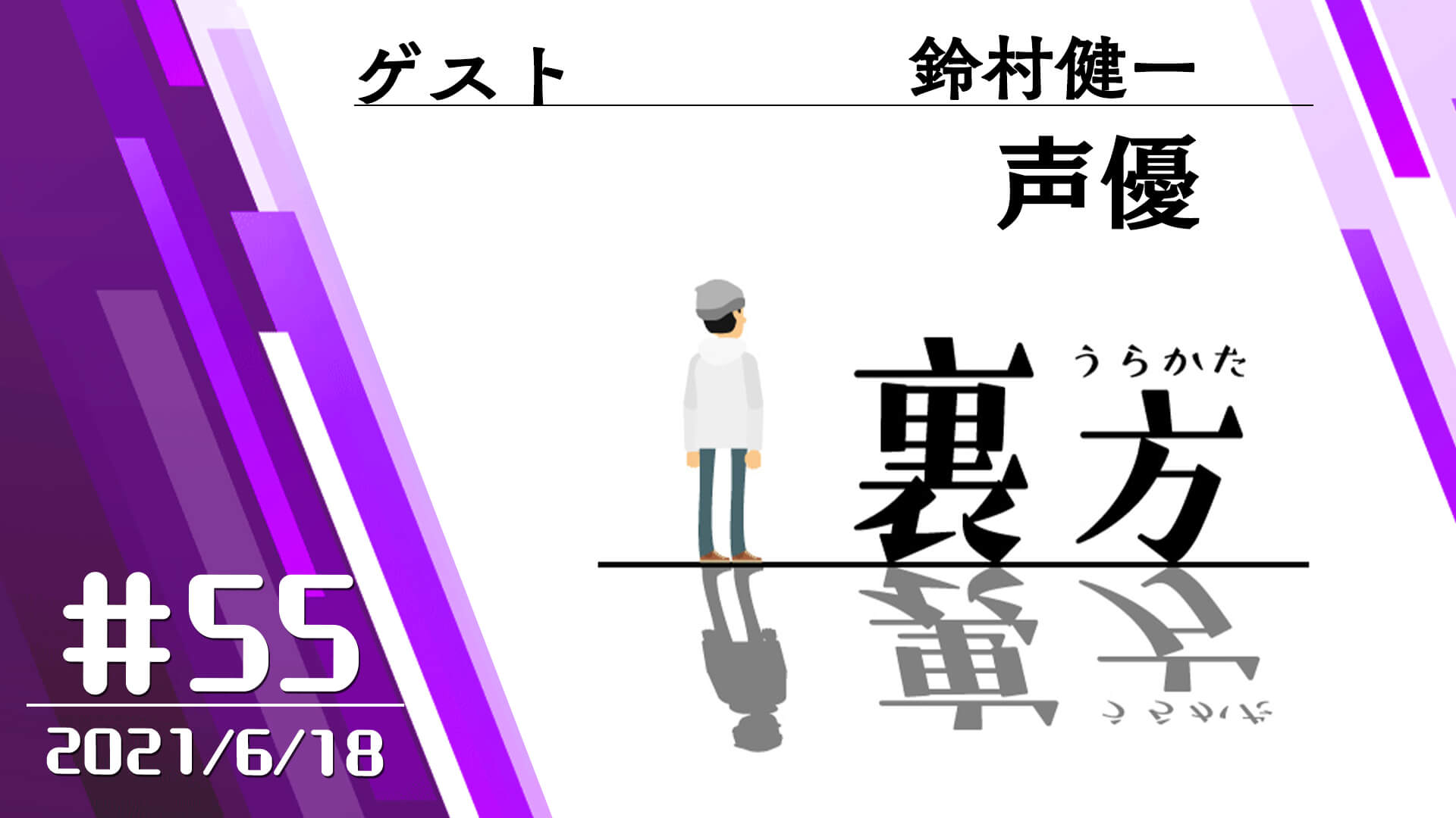 【ゲスト:声優 鈴村健一さん】文化放送超!Ａ&Ｇ+ 「裏方」#55 (2021年6月18日放送分)